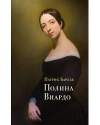 Полина Виардо