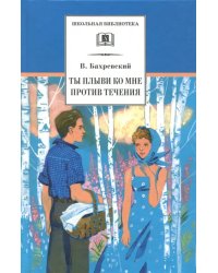 Ты плыви ко мне против течения