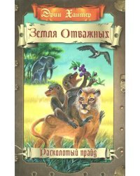 Земля отважных. Расколотый прайд