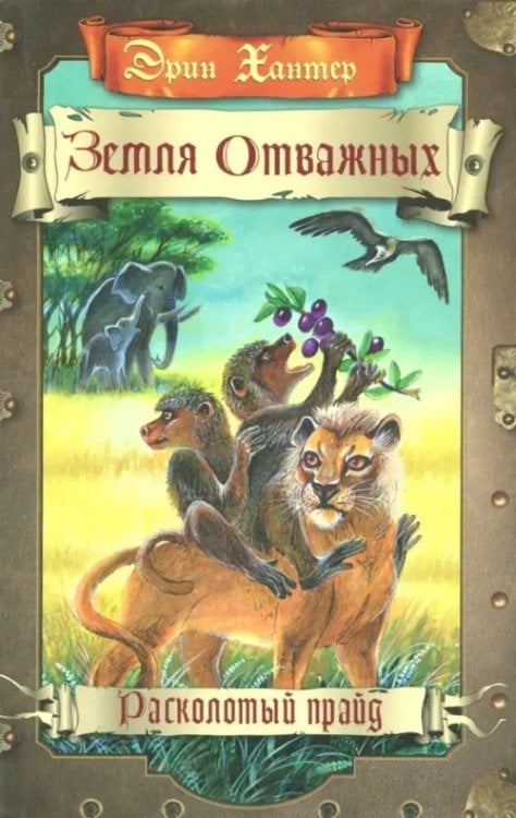 Земля отважных Земля отважных. Расколотый прайд