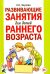 Развивающие занятия для детей раннего возраста