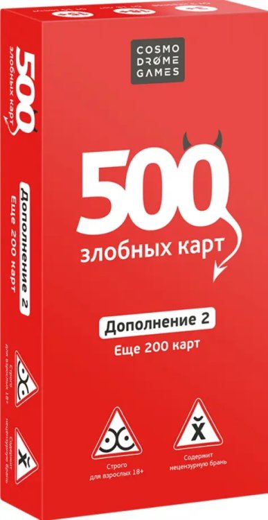 Дополнение № 2 к настольной игре. 500 Злобных карт Дополнение № 2 к настольной игре. 500 Злобных карт