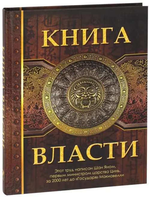 Подарочные издания. Мудрость тысячелетий Книга Власти