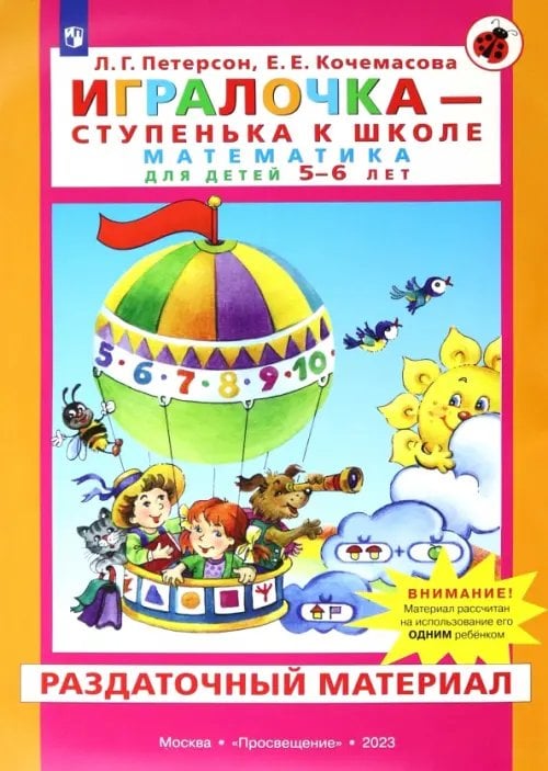 Учусь учиться Игралочка. Математика для детей 5-6 лет. Раздаточный материал. ФГОС ДО