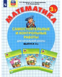 Математика. 3 класс. Самостоятельные и контрольные работы. В 2-х частях. Выпуск 3. Вариант 2. ФГОС