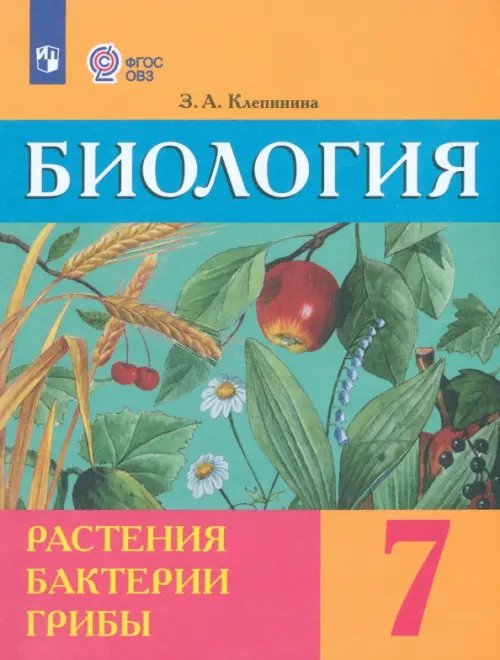 Коррекционное образование Биология. Растения. Бактерии. Грибы. 7 класс. Учебник. Адаптированные программы. ФГОС ОВЗ