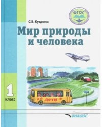 Мир природы и человека. 1 класс. Учебник. Адаптированные программы