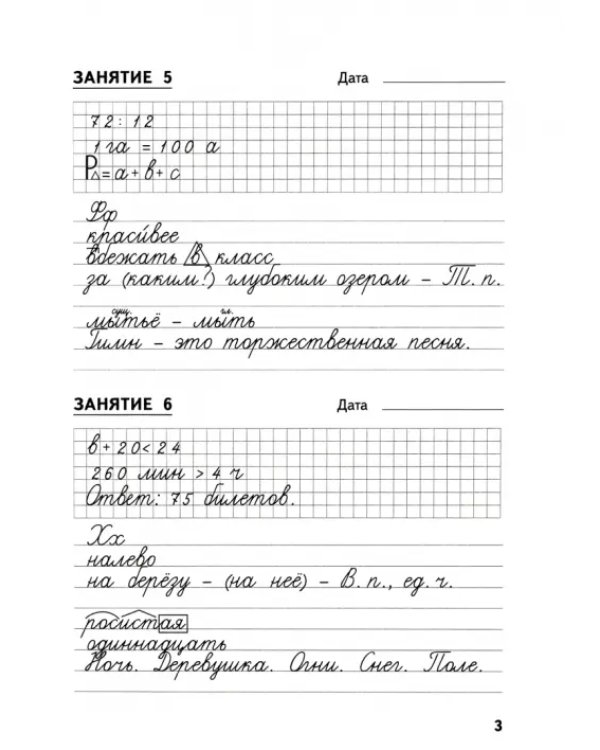 Комбинированные задания по чистописанию. 4 класс. 48 занятий по русскому языку и математике. ФГОС