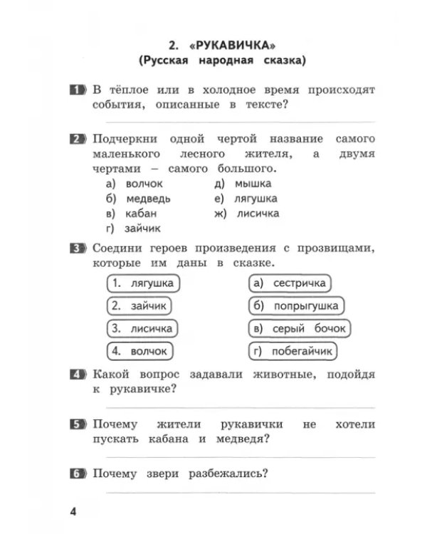 Как я понял текст. Литературное чтение. 1 класс. Задания к текстам. ФГОС