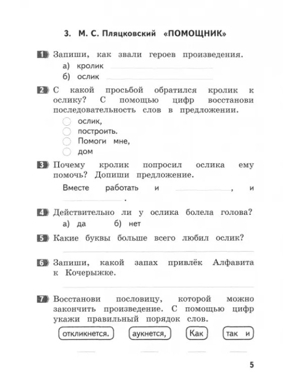 Как я понял текст. Литературное чтение. 1 класс. Задания к текстам. ФГОС