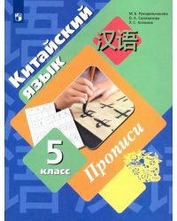 Китайский язык. 5 класс. Второй иностранный язык. Прописи
