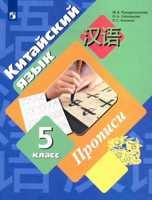 Китайский язык. 5 класс. Второй иностранный язык. Прописи Китайский язык. 5 класс. Второй иностранный язык. Прописи