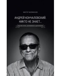 "Андрей Кончаловский. Никто не знает..."