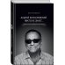 Кончаловский Андрей "Андрей Кончаловский. Никто не знает..."