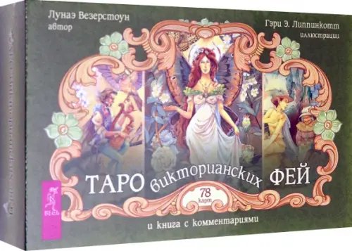 Такое разное Таро Таро викторианских фей (78 карт)