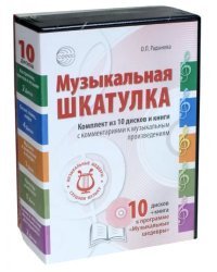 CD-ROM. Музыкальная шкатулка. Комплект (книга + 10CD) (количество CD дисков: 10)