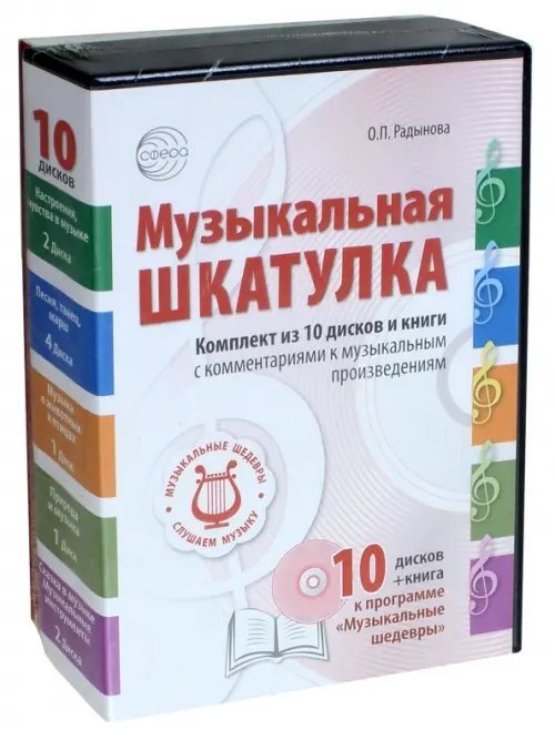 CD-ROM. Музыкальная шкатулка. Комплект (книга + 10CD) (количество CD дисков: 10)