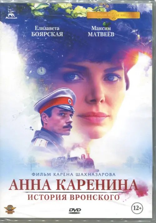 DVD. Анна Каренина: История Вронского. Кинопрокатная версия DVD. Анна Каренина: История Вронского. Кинопрокатная версия