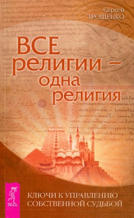Все религии - одна религия. Ключи к управлению собственной судьбой