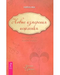 Новые измерения исцеления. Простые способы вернуть здоровье