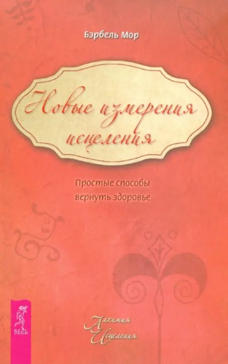Новые измерения исцеления. Простые способы вернуть здоровье