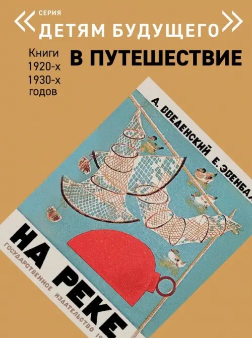Детям будущего. В путешествие На реке