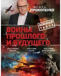 Войны прошлого и будущего