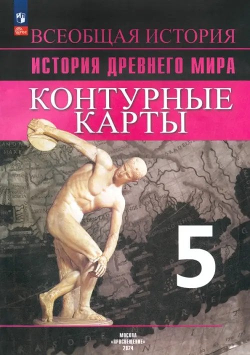 История. Всеобщая история История Древнего мира. 5 класс. Контурные карты. ФГОС