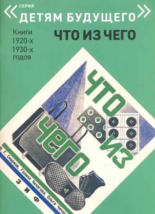 Детям будущего Что из Чего