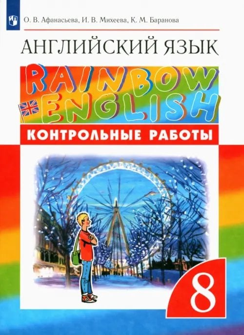 Английский язык "Rainbow English" Английский язык. 8 класс. Контрольные работы