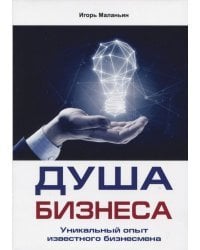 Душа бизнеса. Уникальный опыт известного бизнесмена