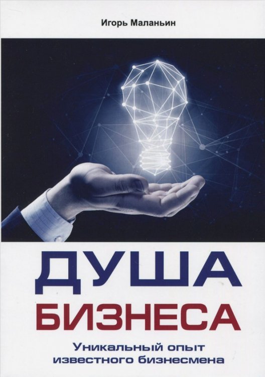 Душа бизнеса. Уникальный опыт известного бизнесмена Душа бизнеса. Уникальный опыт известного бизнесмена