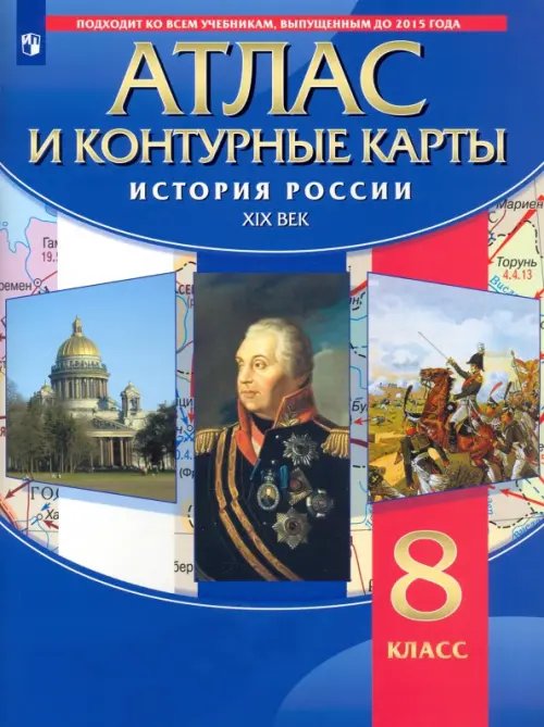 История России. XIX в. 8 класс. Атлас с контурными картами История России. XIX в. 8 класс. Атлас с контурными картами