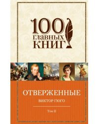 Отверженные. В 2 томах. Том 2. Части 4, 5