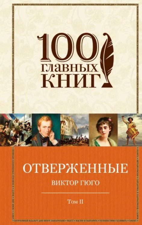 Отверженные. В 2 томах. Том 2. Части 4, 5