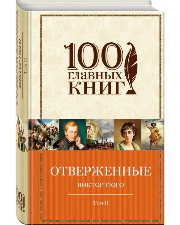 Отверженные. В 2 томах. Том 2. Части 4, 5