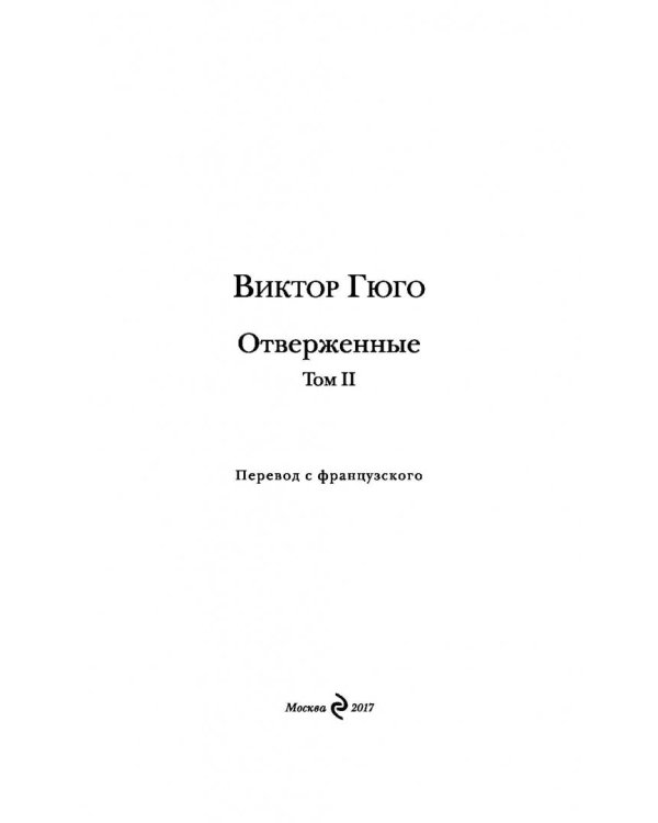 Отверженные. В 2 томах. Том 2. Части 4, 5