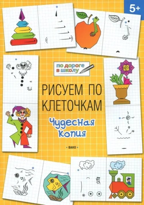 УМ по дороге в школу Рисуем по клеточкам. Чудесная копия. Тетрадь для занятий с детьми 5-6 лет