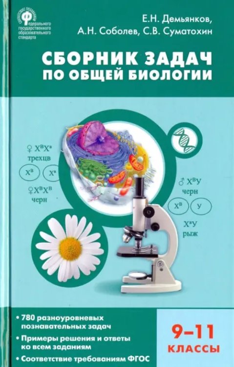 Сборник Задач Биология. 9-11 классы. Сборник задач по общей биологии. ФГОС