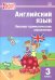 Английский язык. 3 класс. Лексико-грамматические упражнения. ФГОС