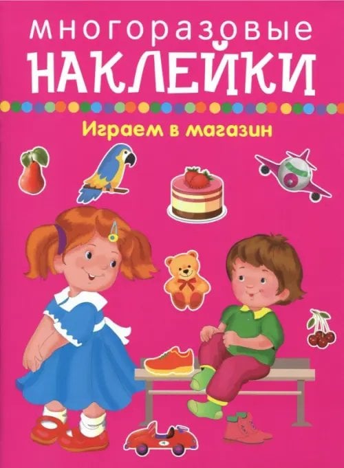 Обложка книги «Играем в магазин - покупаем, играем, продаем», ISBN 9785990979147