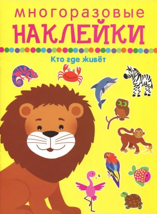 Многоразовые наклейки Кто где живет