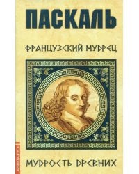 Паскаль. Французский мудрец