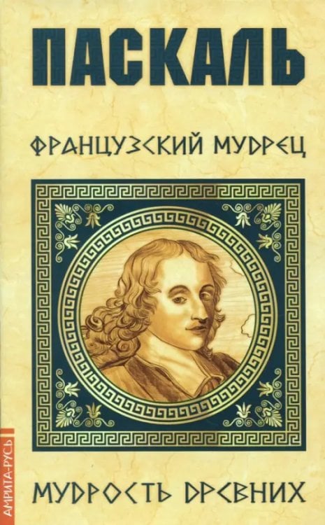 Мудрость древних Паскаль. Французский мудрец