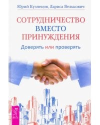 Сотрудничество вместо принуждения. Доверять или проверять