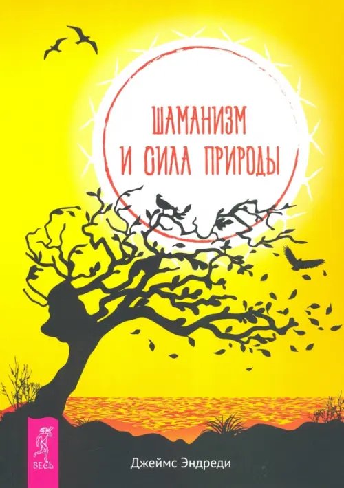 Шаманизм и сила Природы Шаманизм и сила Природы