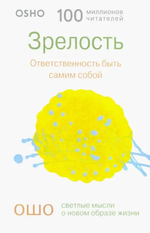 Ключи к новой жизни Зрелость. Ответственность быть самим собой