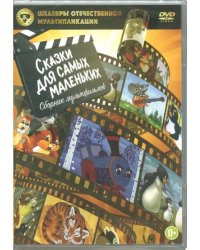 DVD. Сказки для самых маленьких: Сборник мультфильмов