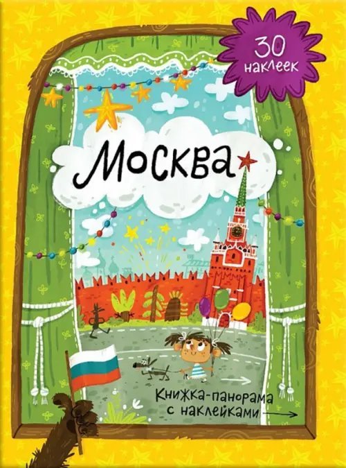 Книжка-панорамка с наклейками Москва
