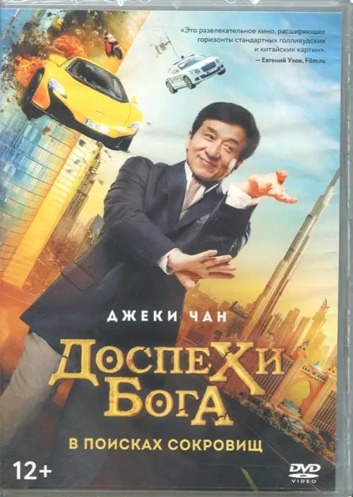 DVD. Доспехи бога: В поисках сокровищ